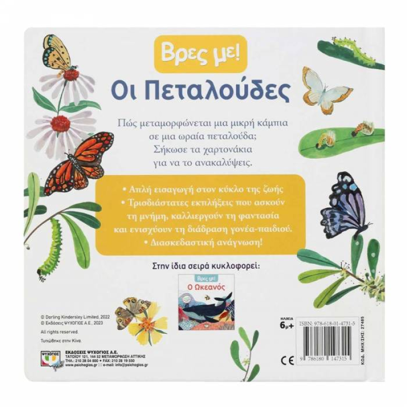Βρες με! Οι Πεταλούδες