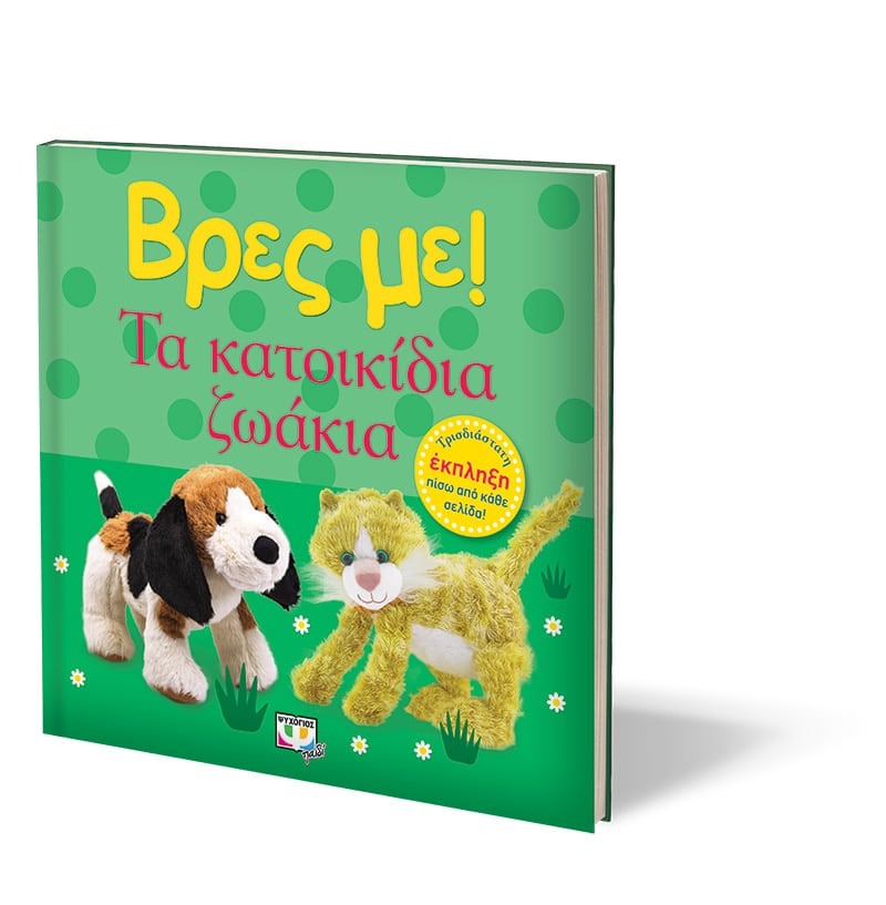 Βρες με! Τα Κατοικίδια Ζωάκια