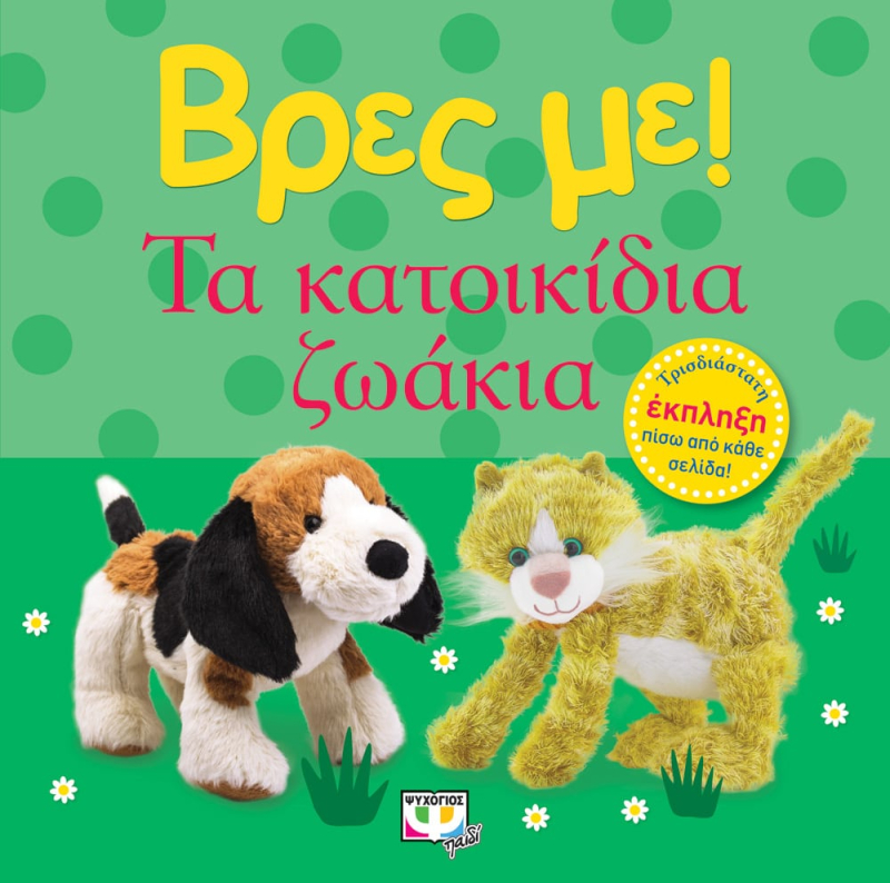 Βρες με! Τα Κατοικίδια Ζωάκια