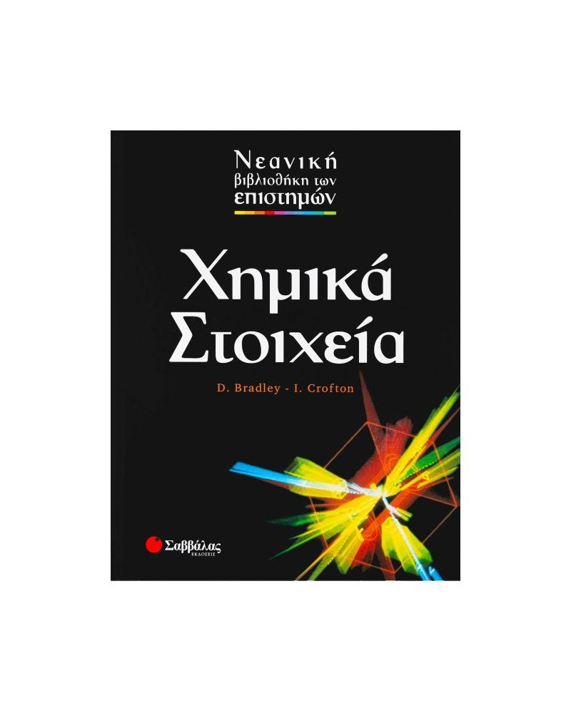 Χημικά στοιχεία.