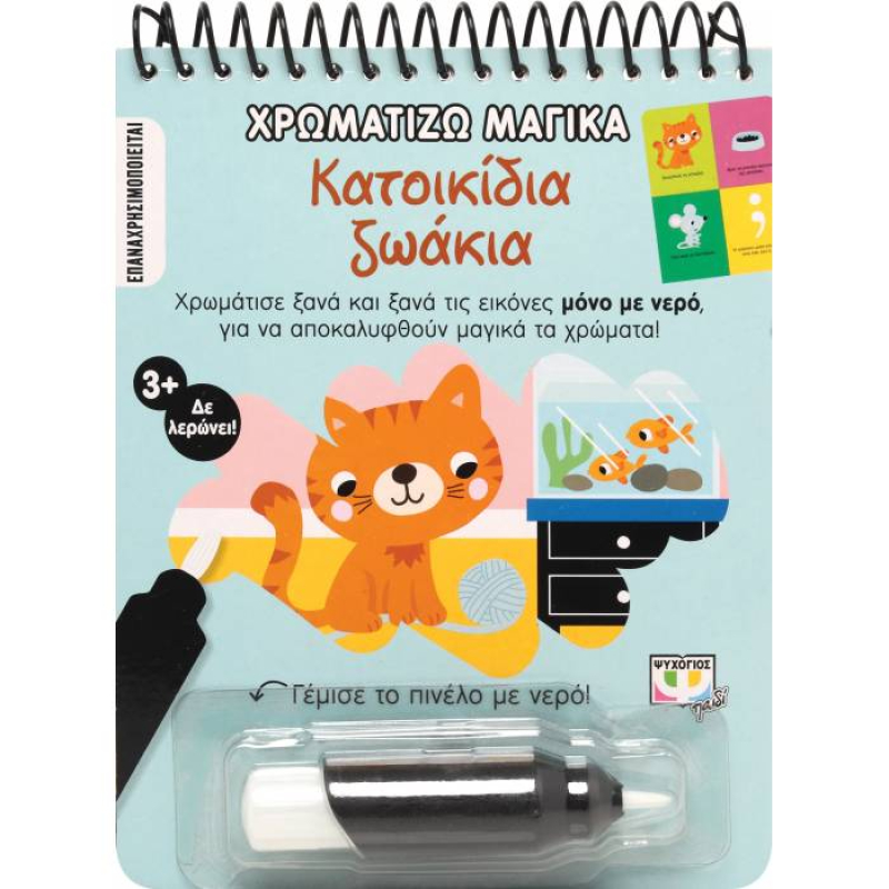 Χρωματίζω μαγικά: Κατοικίδια Ζωάκια