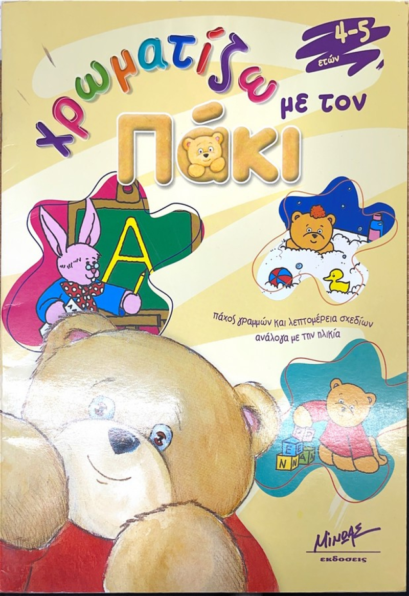 Χρωματίζω με τον Πάκι το Αρκουδάκι.