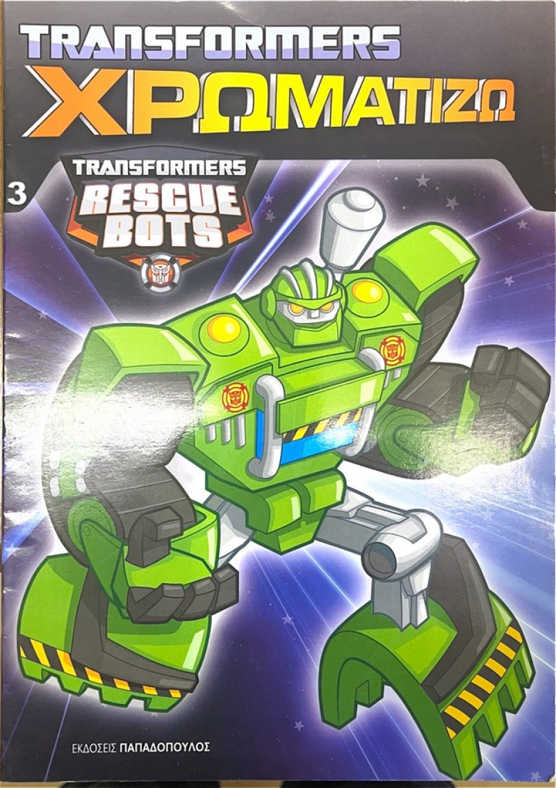 Χρωματίζω Νο3 Transformers Rescue Bots.