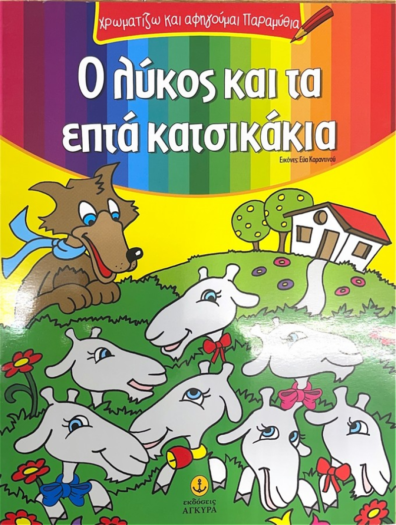 Χρωματίζω Ο λύκος και τα επτά κατσικάκια.