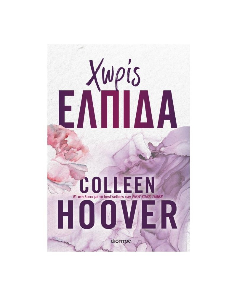 Χωρίς ελπίδα Hopeless No 1 - Colleen Hoover