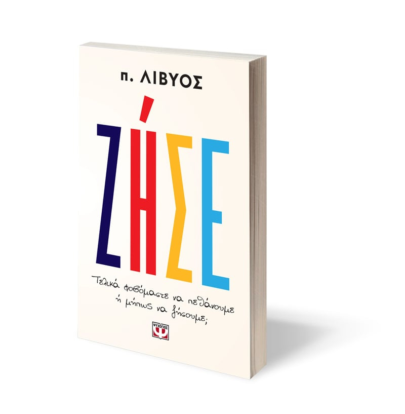 ΖΗΣΕ. Τελικά φοβόμαστε να πεθάνουμε ή μήπως να ζήσουμε;