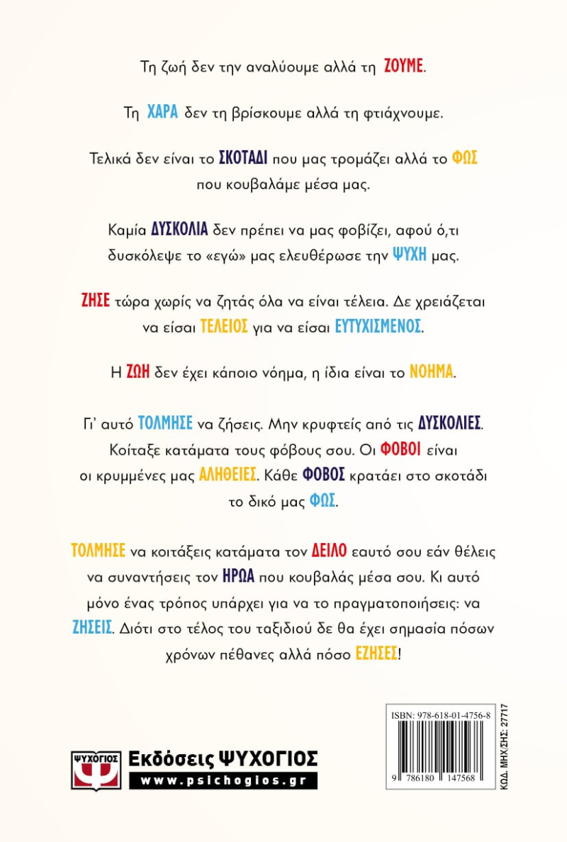 ΖΗΣΕ. Τελικά φοβόμαστε να πεθάνουμε ή μήπως να ζήσουμε;