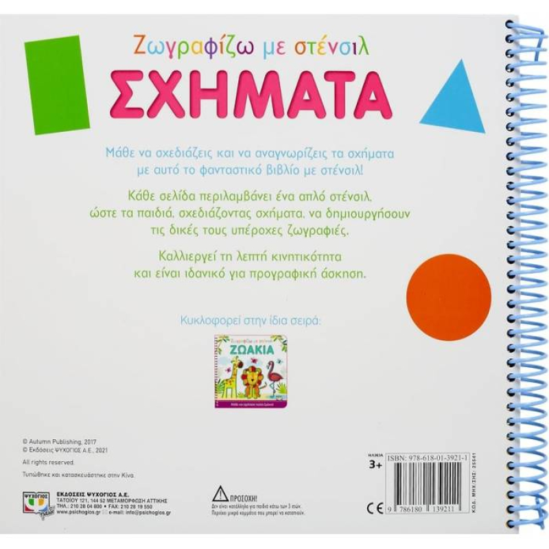 Ζωγραφίζω με στένσιλ: Σχήματα