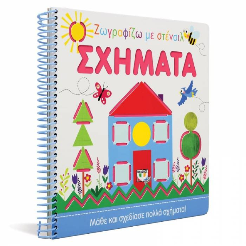Ζωγραφίζω με στένσιλ: Σχήματα
