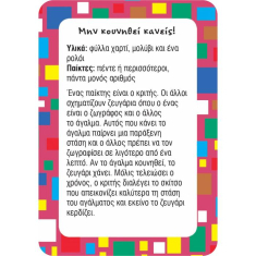 52 Παιχνίδια για ατέλειωτη διασκέδαση