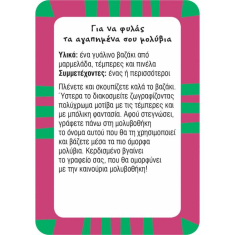 52 Παιχνίδια για όλη την παρέα