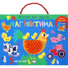 Αγγίζω και παίζω: Αγρόκτημα