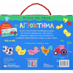 Αγγίζω και παίζω: Αγρόκτημα