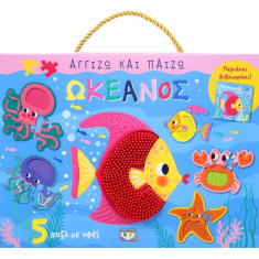 Αγγίζω και παίζω: Ωκεανός