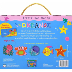 Αγγίζω και παίζω: Ωκεανός