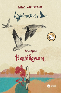 Αγριόπαπιες – Όνειρο πρώτο: Η απόδραση