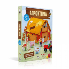 Αγρόκτημα 3D