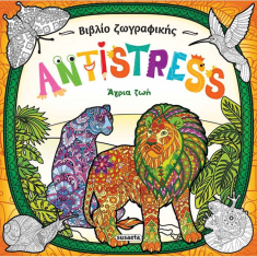 Antistress 1 Άγρια Ζωή