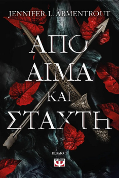 Απο αίμα και στάχτη