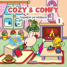 Cozy & comfy 1 - Ζωγραφική για χαλάρωση