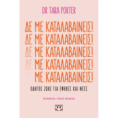 Δε με καταλαβαίνεις!