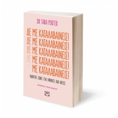 Δε με καταλαβαίνεις!