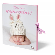 Είμαι ένα κοριτσάκι!