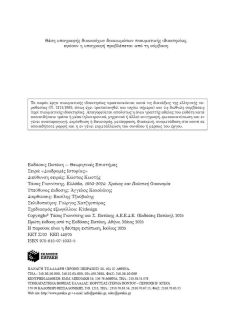 Ελλάδα, 1953-2024: Χρόνος και πολιτική οικονομία