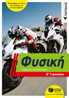 Φυσική Β΄ Γυμνασίου Παπαθεοδώρου