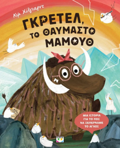 Γκρέτελ το θαυμαστό μαμούθ