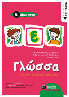 Γλώσσα Ε΄ Δημοτικού