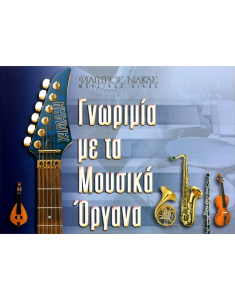 Γνωριμία Με Τα Μουσικά Όργανα