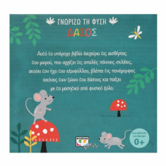 Γνωρίζω τη φύση: Δάσος (Πάνινο βιβλίο)