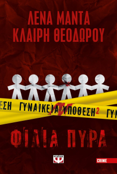Γυναικεία Υπόθεση 2 - Φιλια πυρά