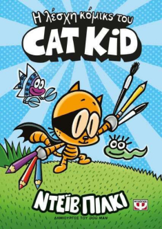 Η λέσχη κόμικς του Cat Kid 1