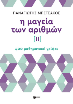 Η μαγεία των αριθμών ΙΙ – 400 μαθηματικοί γρίφοι