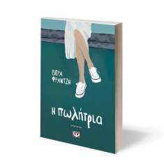 Η πωλήτρια