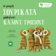 Ιστορίες για τα συναισθήματα - Η μικρή σουρικάτα μαθαίνει καλούς τρόπους