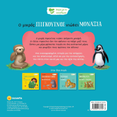 Ιστορίες για τα συναισθήματα - Ο μικρός πιγκουίνος νιώθει μοναξιά