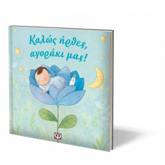Καλώς ήρθες, αγοράκι μας!