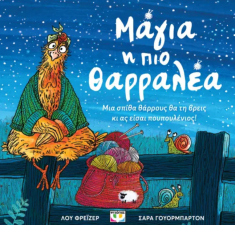 Μάγια η πιο θαρραλέα