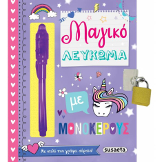 Μαγικό λεύκωμα Susaeta με μονόκερους