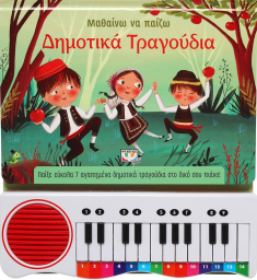 Μαθαίνω να παίζω: Δημοτικά τραγούδια
