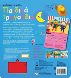 Μαθαίνω να παίζω: Παιδικά τραγούδια (νέα έκδοση)