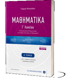 Μαθηματικά Γ' Λυκείου Μιχαηλίδης