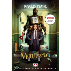Ματίλντα - Κινηματογραφική έκδοση Netflix
