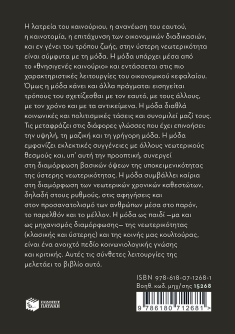 Μόδα. Στον αστερισμό της νεωτερικότητας