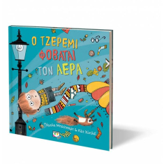 Ο Τζέρεμι φοβάται τον αέρα
