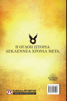 Ο Χάρι Πότερ και το καταραμένο παιδί