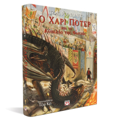 Ο Χάρι Πότερ και το Κύπελλο της Φωτιάς Εικονογραφημένη Έκδοση